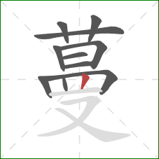 蔓的笔顺第11画：竖