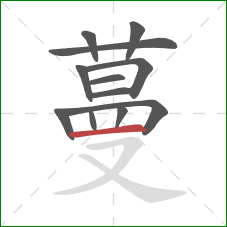 蔓的笔顺第12画：横