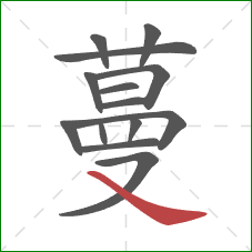 蔓的笔顺第14画：捺