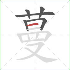 蔓的笔顺第6画：横