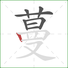 蔓的笔顺第8画：竖