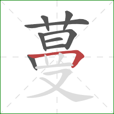 蔓的笔顺第9画：横折