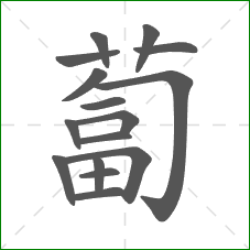 蔔的笔顺