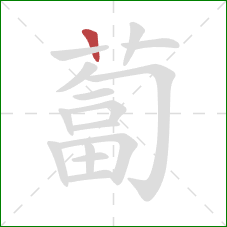 蔔的笔顺第1画：竖