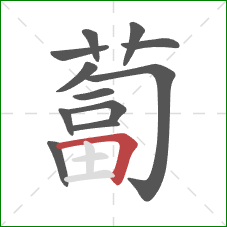 蔔的笔顺第12画：横折