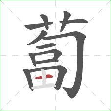 蔔的笔顺第13画：横