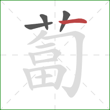 蔔的笔顺第4画：横