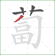 蔔的笔顺第5画：撇