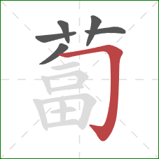 蔔的笔顺第6画：横折钩