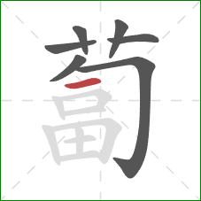 蔔的笔顺第7画：横