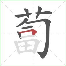 蔔的笔顺第9画：横折