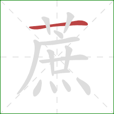 蔗的笔顺第1画:横 蔗的笔顺第1画:横