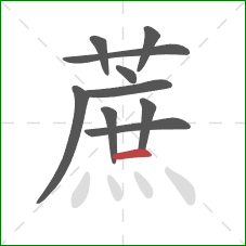 蔗的笔顺第10画:横 蔗的笔顺第10画:横