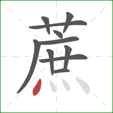 蔗的笔顺第11画:点 蔗的笔顺第11画:点