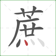 蔗的笔顺第12画:点 蔗的笔顺第12画:点