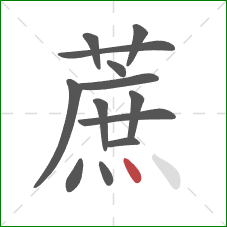 蔗的笔顺第13画:点 蔗的笔顺第13画:点