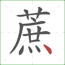 蔗的笔顺第14画:点 蔗的笔顺第14画:点