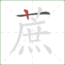 蔗的笔顺第2画:竖 蔗的笔顺第2画:竖