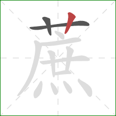 蔗的笔顺第3画:竖 蔗的笔顺第3画:竖