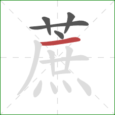 蔗的笔顺第5画:横 蔗的笔顺第5画:横