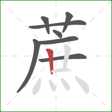 蔗的笔顺第8画:竖 蔗的笔顺第8画:竖
