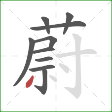 蔚的笔顺第10画：撇