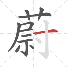 蔚的笔顺第12画：横