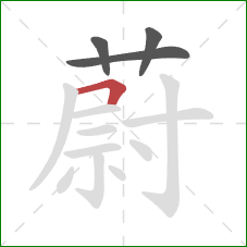 蔚的笔顺第4画：横折