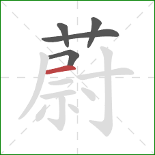 蔚的笔顺第5画：横