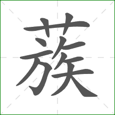 蔟的笔顺