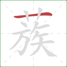 蔟的笔顺第1画：横