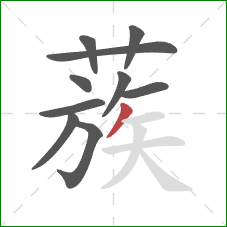 蔟的笔顺第10画：撇