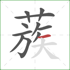 蔟的笔顺第11画：横