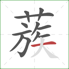 蔟的笔顺第12画：横