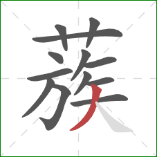 蔟的笔顺第13画：撇