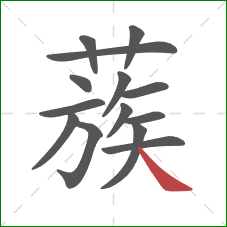 蔟的笔顺第14画：捺