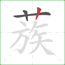 蔟的笔顺第3画：竖