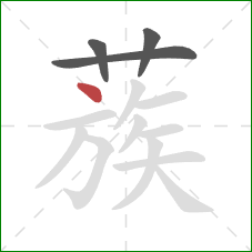 蔟的笔顺第4画：点