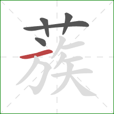 蔟的笔顺第5画：横