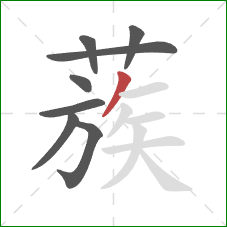 蔟的笔顺第8画：撇