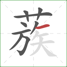 蔟的笔顺第9画：横