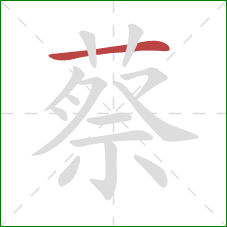 蔡的笔顺第1画：横