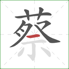 蔡的笔顺第10画：横