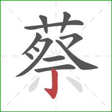 蔡的笔顺第12画：竖钩