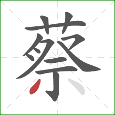 蔡的笔顺第13画：撇