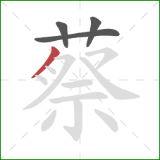 蔡的笔顺第4画：撇