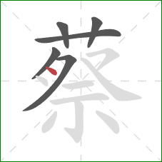 蔡的笔顺第6画：点
