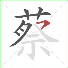 蔡的笔顺第8画：横撇