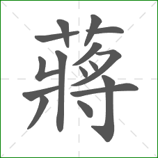 蔣的笔顺