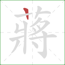 蔣的笔顺第1画：横